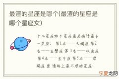 在星座里面哪个星座最渣 哪个星座最渣?