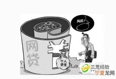 网贷贷款有什么风险评估 网贷贷款有什么风险评估吗