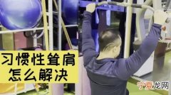 健身怎么能不耸肩 怎样不耸肩