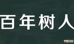 百年树人的上一句，百年树人前一句？