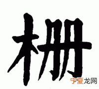 栅怎么读，笼栅的栅怎么读？