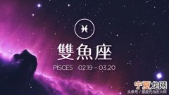 十二星座哪个星座最宠双鱼 什么星座最宠双鱼座