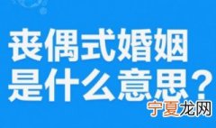 丧偶式的婚姻什么意思说说 丧偶式的婚姻什么意思