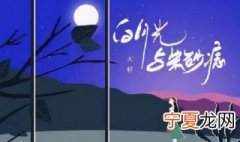 白月光和朱砂痣 白月光和朱砂痣张爱玲原文