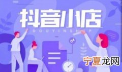 抖音店铺怎么开 抖音店铺怎么开