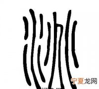 洮怎么读，4个水字重叠起认什么字呀怎么打得出来！谢谢？