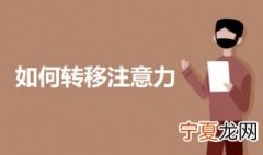 如何转移注意力 转移注意力的方法