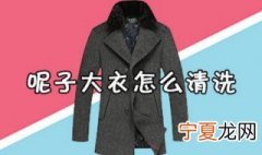 呢子大衣怎么洗 呢子大衣清洗方法介绍