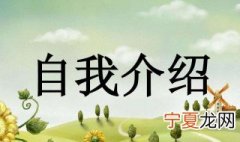 如何做英语自我介绍范文 语自我介绍范文欣赏