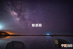 0～6岁各阶段的关键期是什么