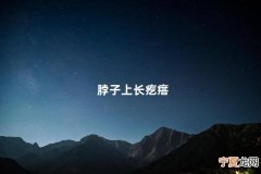 脖子上长疙瘩 脖子长疣是感染了hpv吗