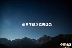 坐月子喝乌鸡汤禁忌 月子里乌鸡炖什么补血补气最好