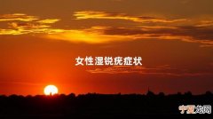 女性湿锐疣症状 阴壁有许多颗粒是正常的吗