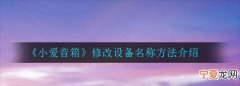 怎么给小爱改名字，小爱是她的名字我叫德亮我的名字可以美化