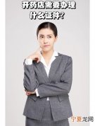 想开药店需要什么证 想开药店需要什么证件