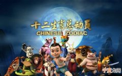 致敬12生肖传奇 12生肖传奇主题曲