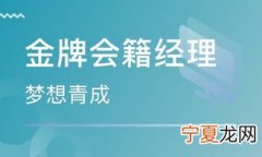 会籍经理是做什么的 会籍部经理是干什么的