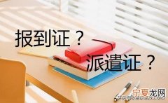报到证蓝联有什么用 报到证蓝联交到哪里