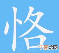 恪怎么读