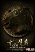 12生肖电影岛主 十二生肖电影老电影
