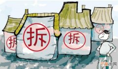 买拆近房要注意些什么 买拆迁房安全吗