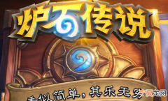 炉石传说怎么解锁狂野模式，炉石怎么解锁狂野模式新号