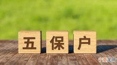 五保护是什么意思 五保护申请条件