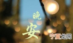 文案晚安的句子 晚安的简短文案