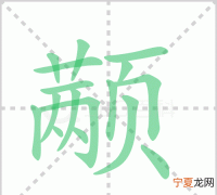 颟顸怎么读，一个干一个页念什么？