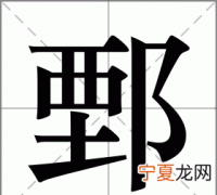 鄄怎么读，甄的左半边加双耳旁念什么？