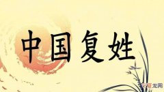 中国的复姓有哪些，不属于中国的复姓有哪些？