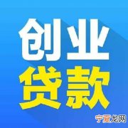 创业贷款到什么银行方便 创业贷款去什么银行