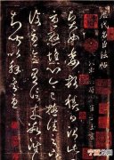 草圣是谁，书圣、楷圣、草圣,分别是谁,他们的代表作？