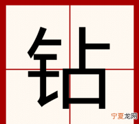 凿怎么读，鑿，这个字，怎么读？什么意思？