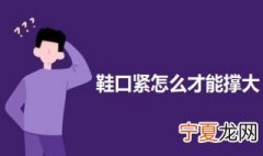 鞋太紧怎么撑大 鞋口紧怎么才能撑大