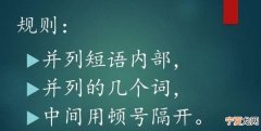 顿号的用法，顿号和逗号的区别，还有不同的用法？