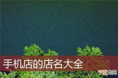 手机店名字有什么靓名 手机店店名字大全集