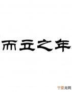 而立之年是几岁，近而立之年是几岁？
