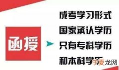 读涵授是什么意思 涵授教育