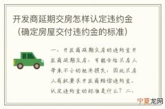 交房违约金什么时候给 交房违约金从什么时候开始算