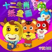 纸盘创意12生肖 纸盘12生肖手工制作