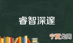 代表聪明睿智的字 聪明睿智的字有什么