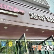 塞奇烘焙厂在哪里 塞奇烘焙加盟