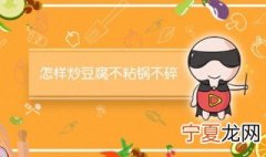 怎样煎豆腐不粘锅不碎 煎豆腐不粘锅不碎小技巧分享