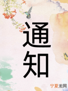 通知正文部分要写出什么，一年级通知有哪几部分组成