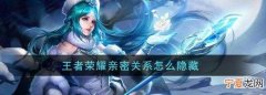 王者荣耀能咋地建立亲密关系