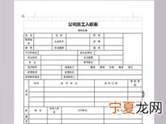 单位入职是什么意思 单位入职填写表格怎么写