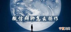 微信上线群聊功能,微信群聊接龙怎么操作