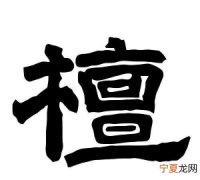 檀怎么读，檀字去木换三点水怎么读？