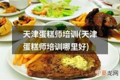 天津哪里可以学烘焙师 天津烘焙学徒